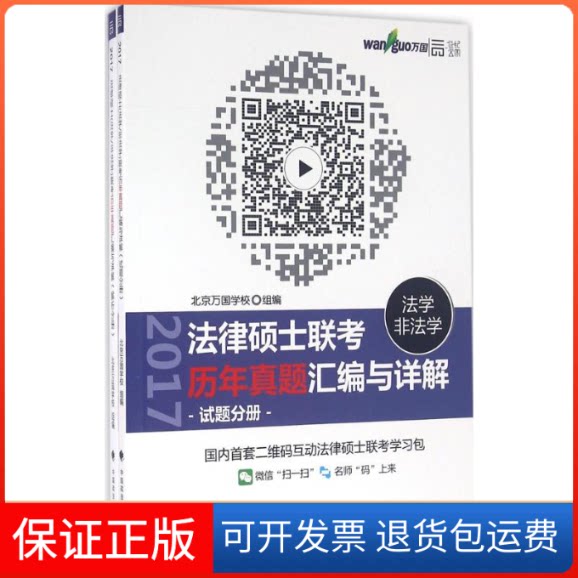 【保正版】法律硕士(法学/非法考历年真题汇编与详解北京万国学校 组编 著中国政法大学出版社9787562066941