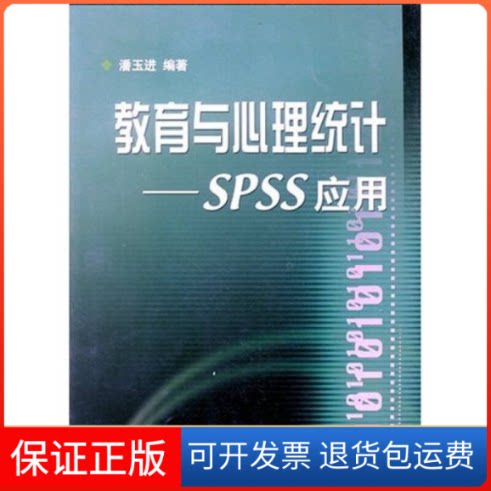 【保正版】教育与心理统计.SPSS应用潘玉进浙江大学出版社9787308045759