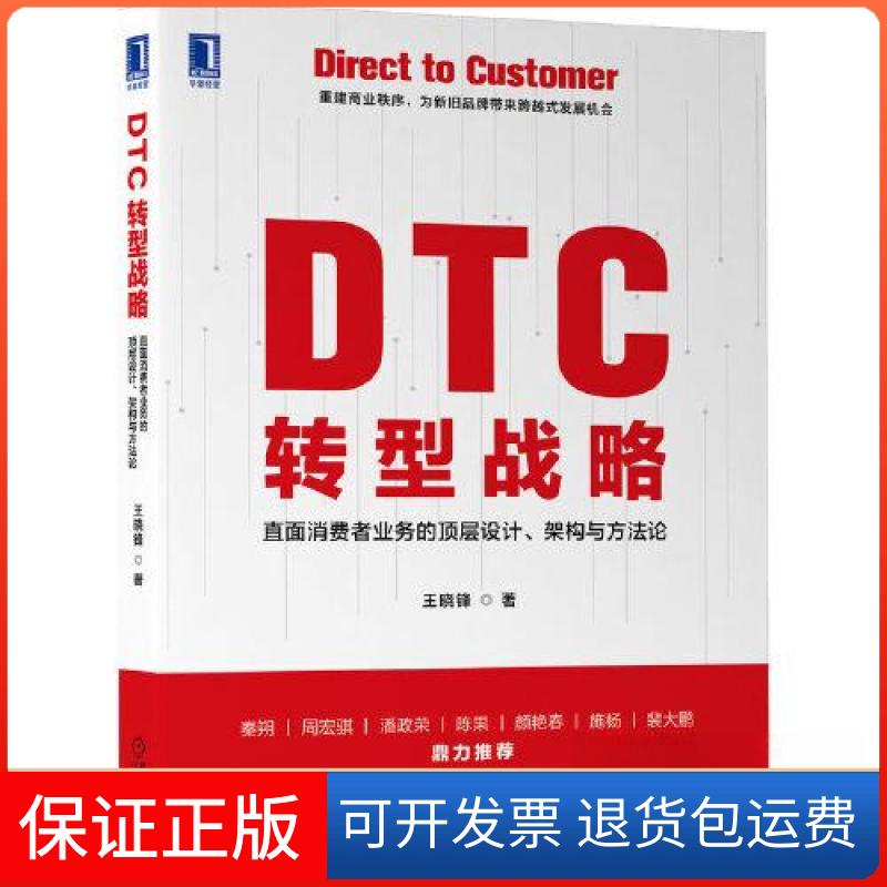 【保正版】DTC 转型战略：直面消费者业务的顶层设计、架构与方王晓锋  著机械工业出版社9787111712534