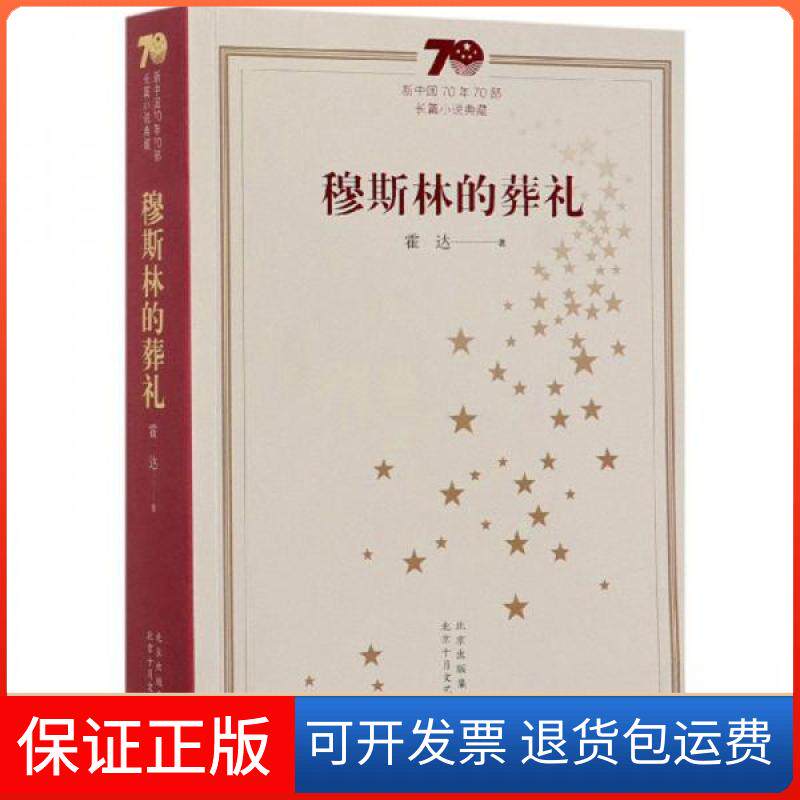【保正版】穆斯林的葬礼霍达 著北京十月文艺出版社9787530219935