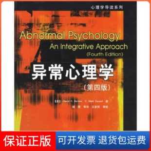 【保正版】异常心理学(第四版)杜兰德中国轻工业出版社9787501953684
