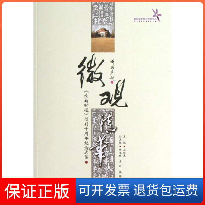 【保正版】微观清华赵曙光 编 著作清华大学出版社9787302319412