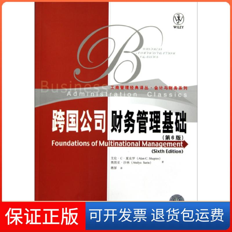 【保正版】跨国公司财务管理基础(第6版)/会计与财务系列/工商管理经典译丛艾伦·C·夏皮罗//奥图亚·|译者:蒋屏中国人民大学