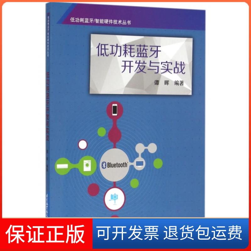 【保正版】低功耗蓝牙开发与实战/低功耗蓝牙智能硬件技术丛书谭晖北京航空航天大学9787512419636