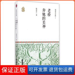 美神张承志上海文艺出版 老桥·奔驰 社9787532156634 正版