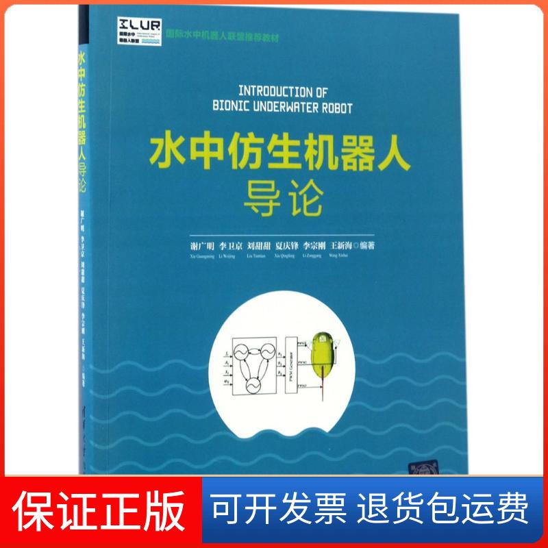 【保正版】水中仿生机器人导论谢广明清华大学出版社9787302461159