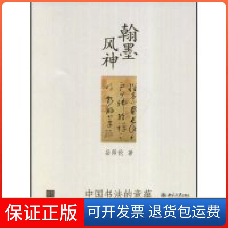 【正版】翰墨风神-中国书法的意蕴(幽雅阅读丛书：简本)岳师伦北京大学出版社9787301139752