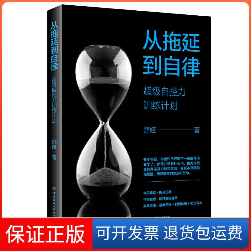 【保正版】从拖延到自律:自控力训练计划舒娅中国纺织出版社9787518064724