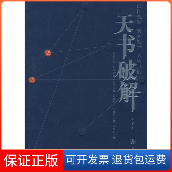 【保正版】天书破解陈宇当代世界出版社9787509002520
