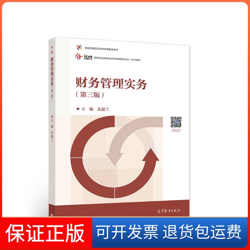 【保正版】财务管理实务（第三版）孔德兰 主编 编高等教育出版社9787040568820