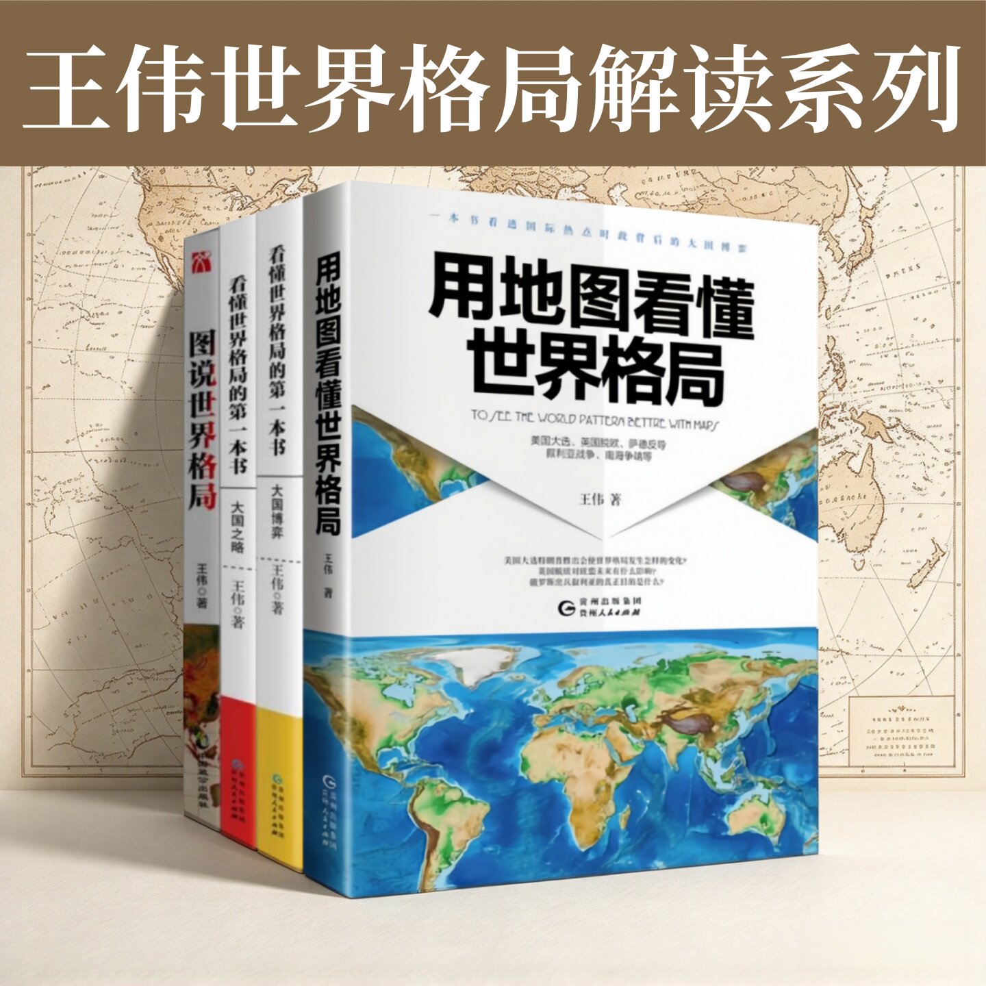 王伟世界格局解读系列丛书