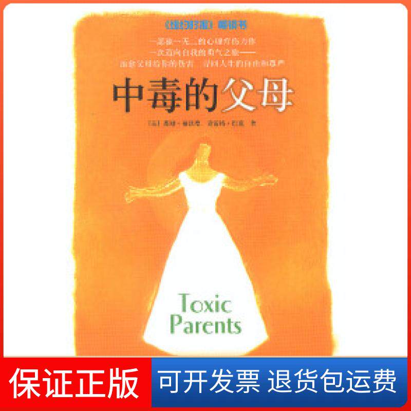 【保正版】中毒的父母[美]苏珊&middot;福沃德 克雷格&middot;巴克辽宁教育出版社9787538266160