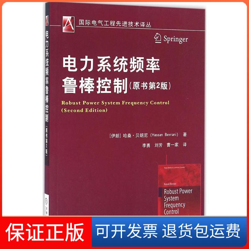 【保正版】电力系统频率鲁棒控制(伊朗)哈桑·贝朗尼(Hassan Bevrani) 著;李勇,刘芳,曹一家 译机械工业出版社9787111540717