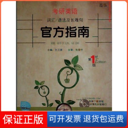 【保正版】考研英语词汇/语法及长难句官方指南王江涛中国政法大学出版社9787562064015