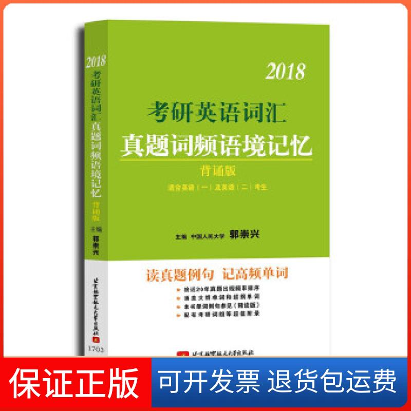 【保正版】郭崇兴2018考研英语词汇真题词频语境记忆 背诵版郭崇兴北京航空航天大学出版社9787512423329