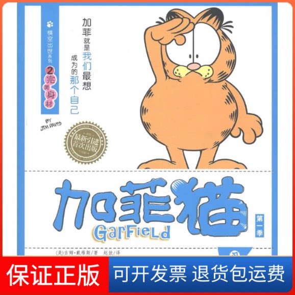 【保正版】加菲猫横空出世系列②完美身材(美)吉姆·戴维斯(Jim Davis)著北京出版社9787200086911