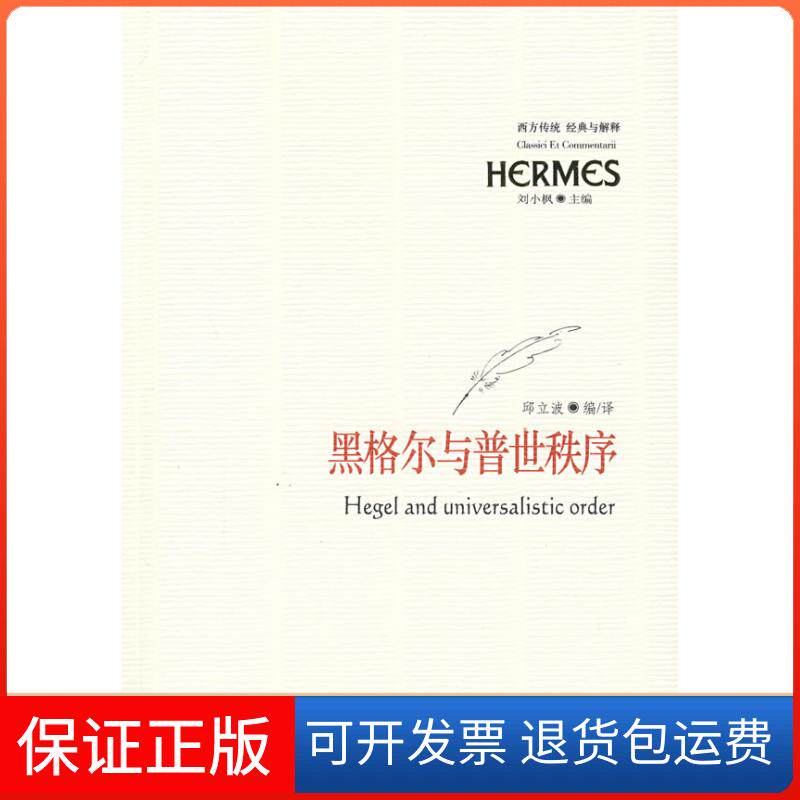 【保正版】黑格尔与普世秩序刘小枫 主编华夏出版社9787508051949