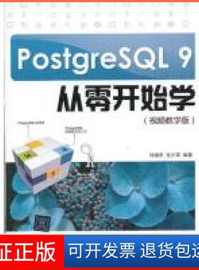 【保正版】PostgreSL9从零开始学刘增杰//张少军清华大学出版社9787302316732