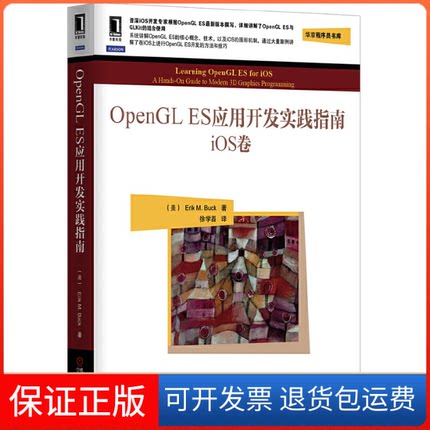 【保正版】ios卷-OpenGLES应用开发实践指南巴克机械工业出版社9787111428671