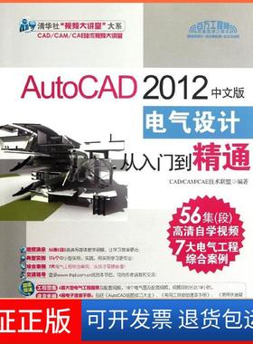 【保正版】AutoCAD2012中文版电气设计从入门到精通CADCAMCAE技术联盟清华大学出版社9787302276982