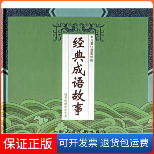 【保正版】经典成语故事(附光盘儿童注音彩绘版)(精)王晓辉 文 张珈铭 马永欣 绘画上海人民美术出版社9787532242313