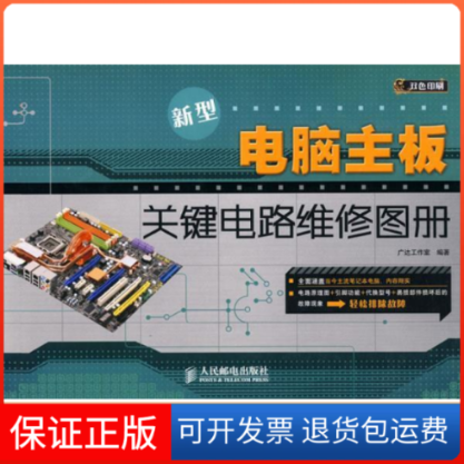 【保正版】新型电脑主板关键电路维修图册广达工作室 编著人民邮电出版社9787115218964