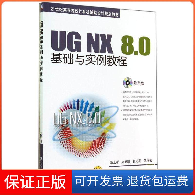 【保正版】UG NX 8.0基础与实例教程高玉新//方志刚//张光亮 著作机械工业出版社9787111477457