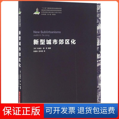 【保正版】新型城市郊区化(美)朱迪斯·德·容(Judith K.De Jong) 编著；张靓秋,宫本丽 译华中科技大学出版社9787568020756
