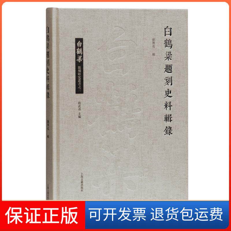 【保正版】白鹤梁题刻史料辑录(精)/白鹤梁题刻研究丛书刘兴亮辑 著上海古籍出版社9787532598014