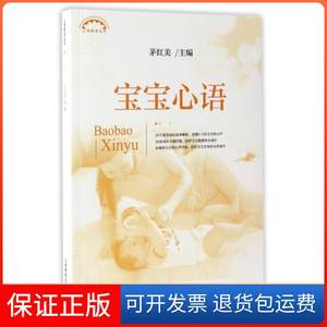 【保正版】宝宝心语/上海教育丛书茅红美上海教育9787544472807