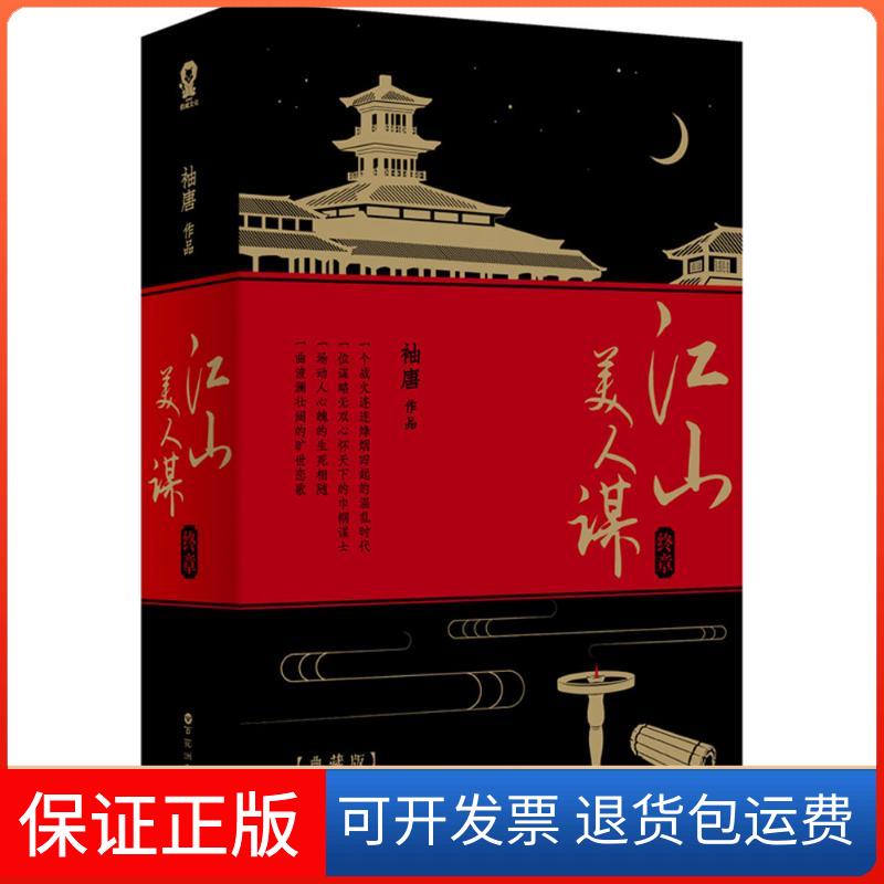 【保正版】江山美人谋袖唐 著百花州文艺出版社9787550018365