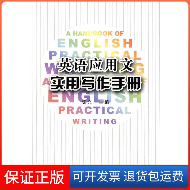【保正版】英语应用文实用写作手册陈兴东南大学出版社9787564121822
