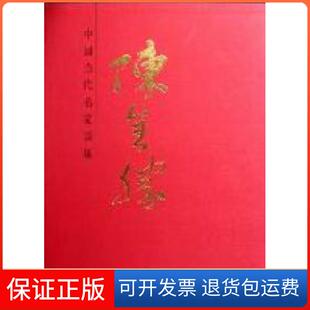 【保正版】中国当代名家画集·陈全胜#陈全胜人民美术出版社9787102056333