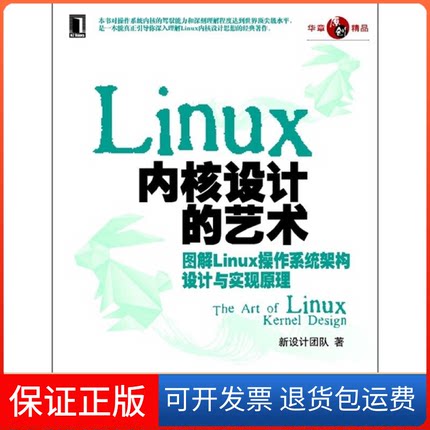 【保正版】Linux内核设计的艺术图解Linux操作系统架构设计与实现原理新设计团队机械工业出版社