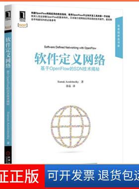 【保正版】软件定义网络-基于OpenFlow的SDN技术揭秘阿泽多摩利克机械工业出版社9787111468080