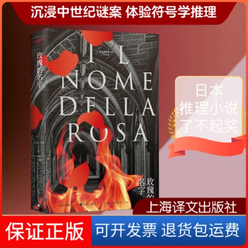 【保正版】玫瑰的名字 全新修订版(意)翁贝托·埃科(Umberto Eco) 著 沈萼梅,刘锡荣,王东亮 译上海译文出版社9787532771356