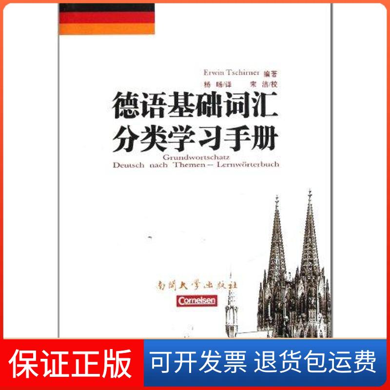 【保正版】德语基础词汇分类手册切尔纳 著作 杨旸 译者南开大学出版社9787310037407