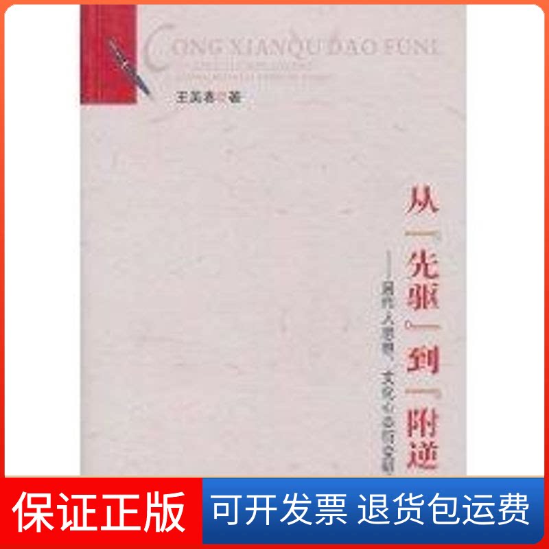 【保正版】从先驱到附逆/周作人思想、文化心态衍变王美春四川大学出版社9787561451298