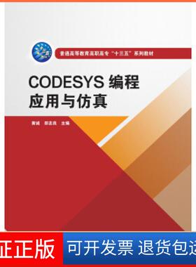 【保正版】CODESYS编程应用与黄诚,邵忠良 著中国水利水电出版社9787517088400