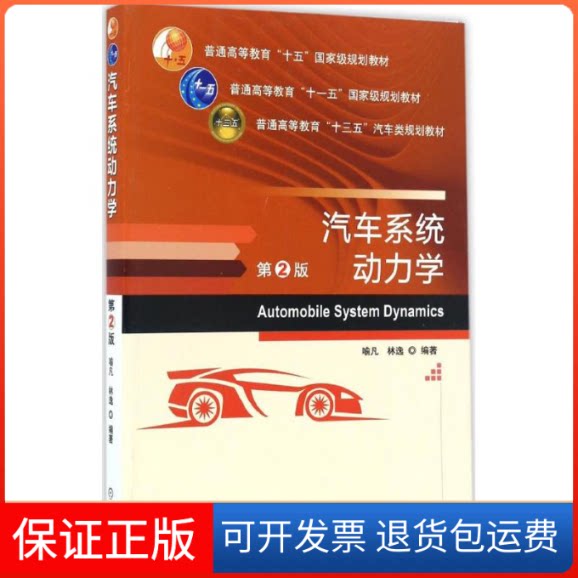【保正版】汽车系统动力学喻凡,林逸 编著机械工业出版社9787111551737