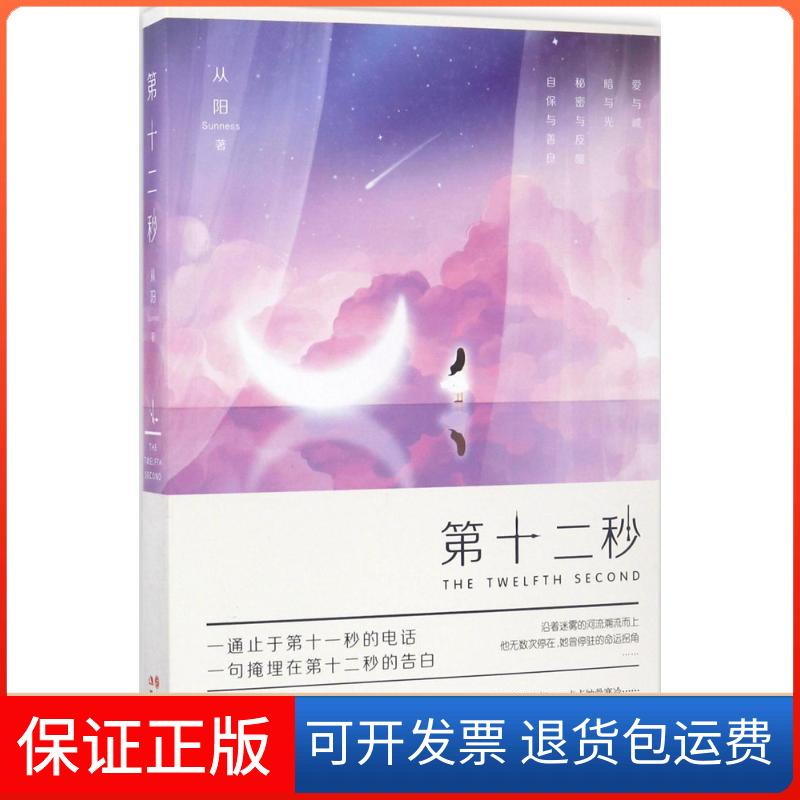 【保正版】第十二秒从阳 著现代出版社9787514360646