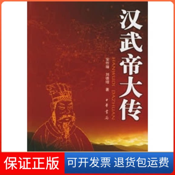 【保正版】汉武帝大传安作璋、刘德增 著中华书局9787101047363