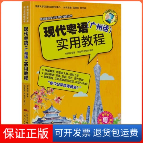 【保正版】现代粤语(广州话)实用教程暨南大学汉语方言研究中心 编;曾祥燕,周海莎,邹演枚 编著;范俊军,肖荣钦 审订 著作