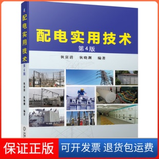 【保正版】配电实用技术(第4版)狄富清 狄晓渊 编著机械工业出版社9787111653363