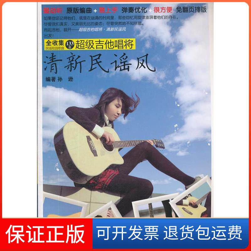 【保正版】清新民谣风-全收集民谣校园歌曲133首-吉他唱将孙逊湖南文艺出版社9787540453572