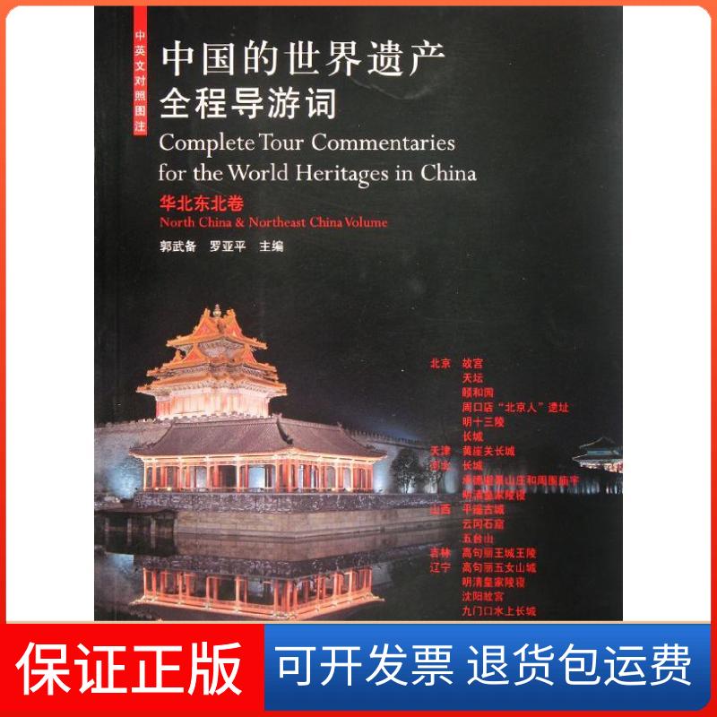【保正版】华北东北卷/中国的世界遗产全程导游词郭武备//罗亚平 著中国建筑工业出版社9787112138869
