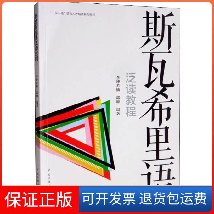 【保正版】斯瓦希里语泛读教程李坤若楠,郭峰 著中国传媒大学出版社9787565724558