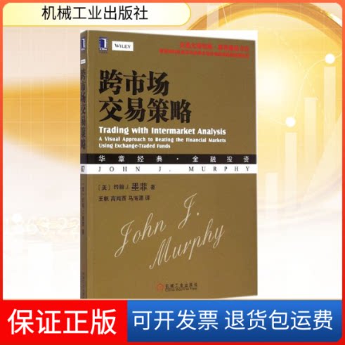 【保正版】跨市场交易策略(美)约翰·J.墨菲(John J.Murphy) 著;王帆,高闻酉,马海涌 译 著机械工业出版社9787111486930