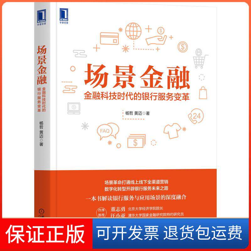 【保正版】场景金融 金融科技时代的银行服务变革杨哲,黄迈 著机械工业出版社9787111690191