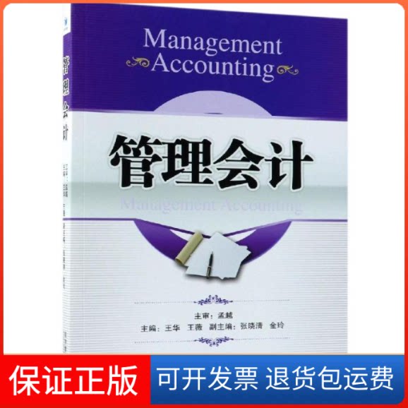 【保正版】管理会计王华,王薇主编 著经济管理出版社9787509658840